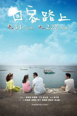 回家路上海报图