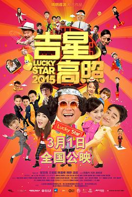 吉星高照2015国语封面图