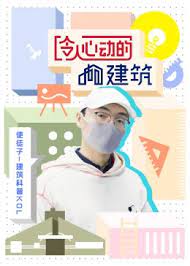 令人心动的建筑封面图
