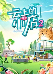云上的小店2封面图