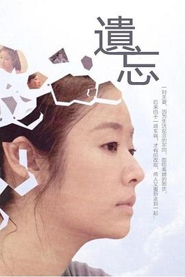 遗忘2012封面图
