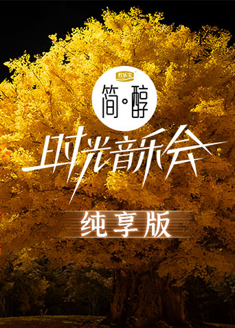 时光音乐会第二季纯享版海报图