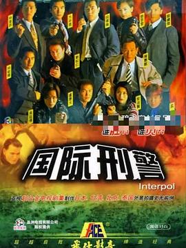 国际刑警国语封面图