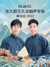 德云社张九龄王九龙相声专场封面图