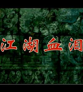 孟姜女1996封面图
