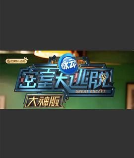 密室大逃脱大神版第一季封面图