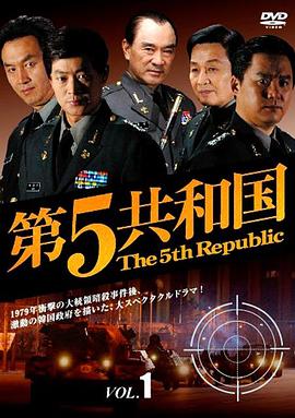 第五共和国海报图