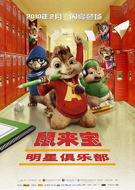鼠来宝2：明星俱乐部英语封面图
