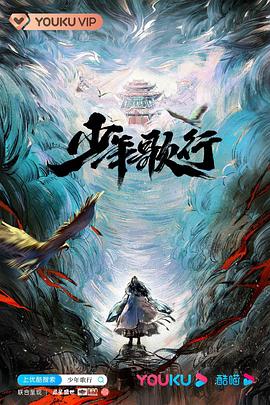 少年歌行2022封面图