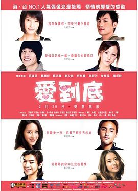 爱到底2009封面图