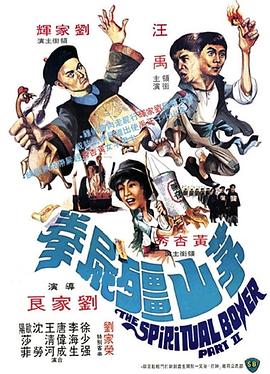 茅山僵尸拳国语封面图