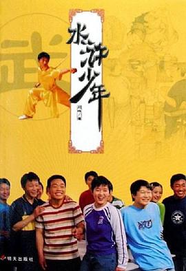 水浒少年封面图