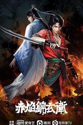 赤焰锦衣卫海报图