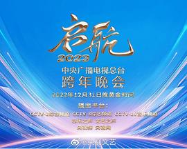 启航2023—中央广播电视总台跨年晚会海报图