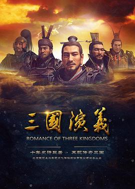 三国演义动画版封面图