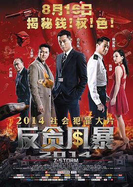 反贪风暴粤语封面图