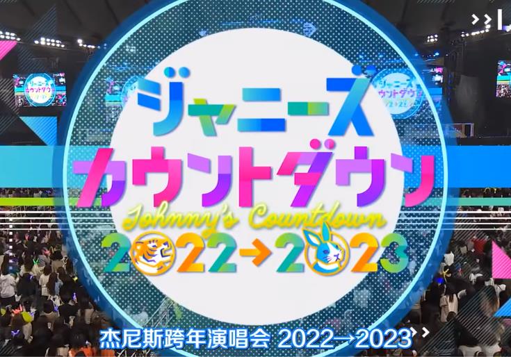 2022-2023J家跨年演唱会封面图