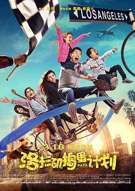 洛杉矶捣蛋计划封面图