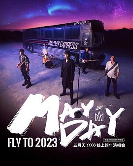 2023年五月天跨年演唱会封面图
