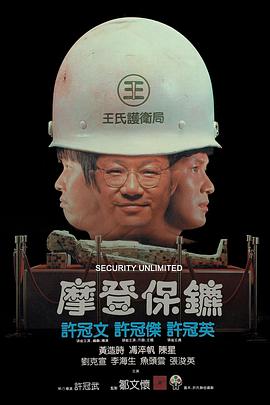 摩登保镖粤语封面图