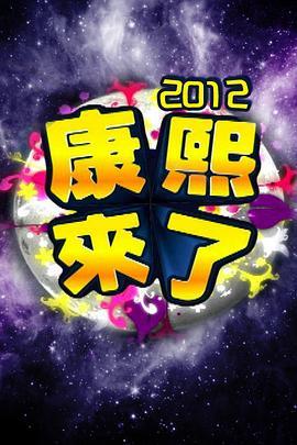 康熙来了全集封面图