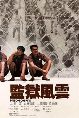监狱风云1987粤语封面图