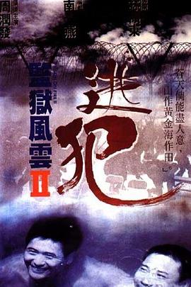 监狱风云2：逃犯国语封面图