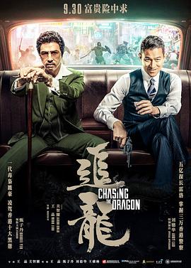 追龙2017粤语封面图