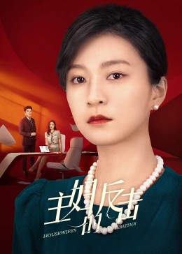 主妇的反击2023封面图