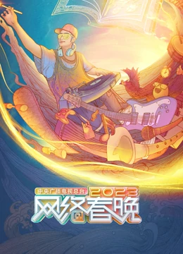 2023网络春节联欢晚会封面图