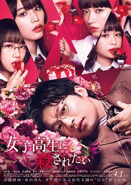 想被女子高中生杀掉封面图