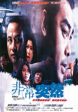 非常突然1998粤语封面图