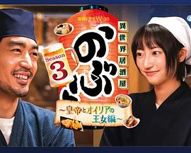 异世界居酒屋阿信第三季～皇帝与欧利亚的公主篇～封面图