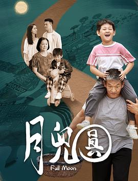 月儿圆封面图