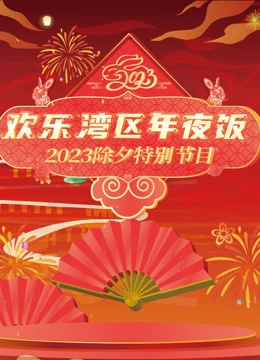 2023珠江春节联欢晚会封面图