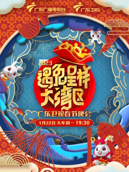 遇兔呈祥大湾区—广东卫视春节晚会封面图