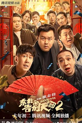 东北告别天团2封面图