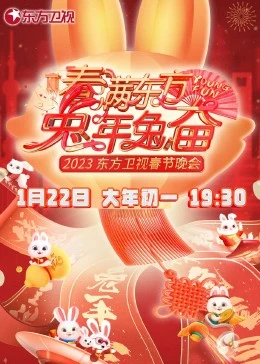 春满东方兔年兔奋·东方卫视春节晚会封面图