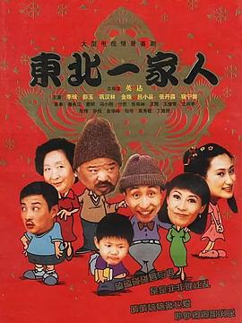 东北一家人全集封面图