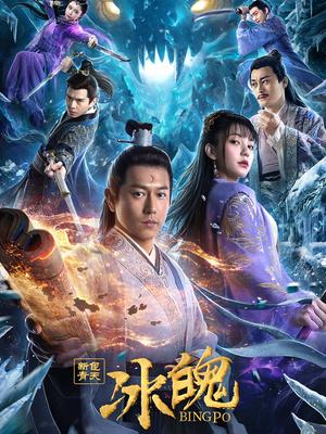 新包青天之冰魄封面图
