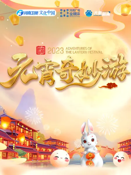 2023河南元宵奇妙游海报图