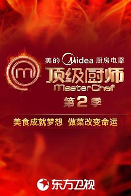 顶级厨师第二季封面图
