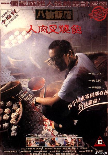 八仙饭店之人肉叉烧包封面图