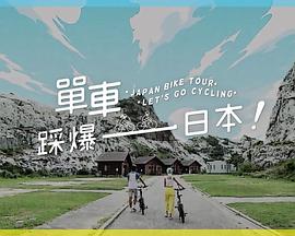 单车踩爆日本封面图
