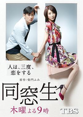 同窗生：人生谈三次恋爱封面图