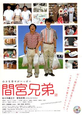 间宫兄弟封面图