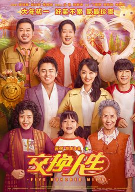 交换人生2023封面图