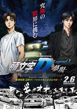 头文字D新剧场版：梦现封面图