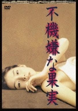 不愉快的果实1997封面图