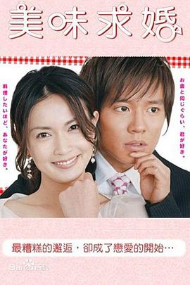 美味求婚封面图